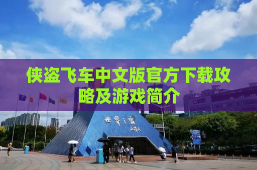 侠盗飞车中文版官方下载攻略及游戏简介