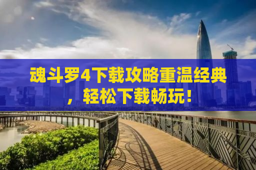 魂斗罗4下载攻略重温经典，轻松下载畅玩！
