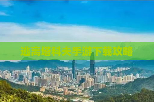 逃离塔科夫手游下载攻略
