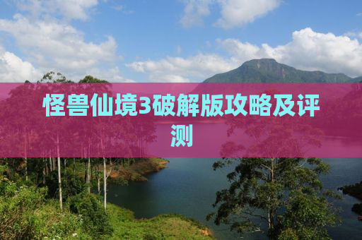 怪兽仙境3破解版攻略及评测