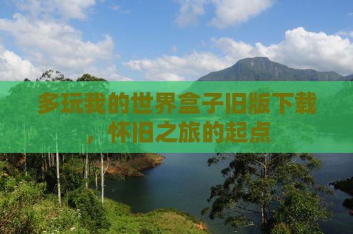 多玩我的世界盒子旧版下载，怀旧之旅的起点