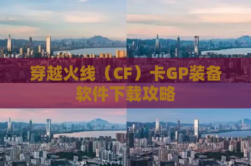 穿越火线（CF）卡GP装备软件下载攻略